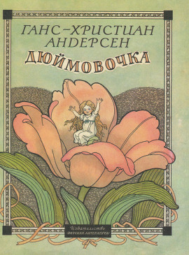 Дюймовочка - Ганс Андерсен - Аудиокниги - слушать онлайн бесплатно без регистрации | Knigi-Audio.com