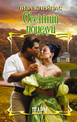 Осенний поцелуй - Лиза Клейпас - Аудиокниги - слушать онлайн бесплатно без регистрации | Knigi-Audio.com