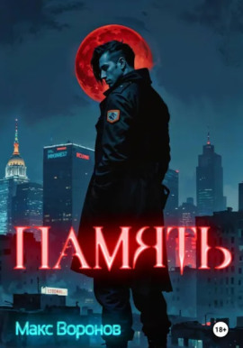 Память - Макс Воронов - Аудиокниги - слушать онлайн бесплатно без регистрации | Knigi-Audio.com