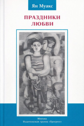 Праздники любви - Ян Муакс - Аудиокниги - слушать онлайн бесплатно без регистрации | Knigi-Audio.com