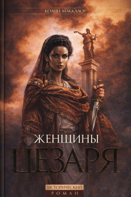 Женщины Цезаря - Колин Маккалоу - Аудиокниги - слушать онлайн бесплатно без регистрации | Knigi-Audio.com