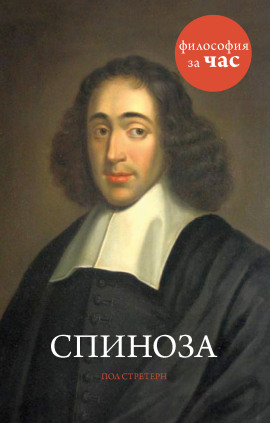 Спиноза - Стретерн Пол - Аудиокниги - слушать онлайн бесплатно без регистрации | Knigi-Audio.com