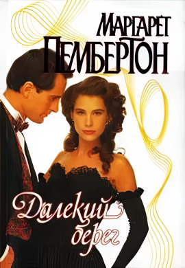 Далёкий берег - Маргарет Пембертон - Аудиокниги - слушать онлайн бесплатно без регистрации | Knigi-Audio.com