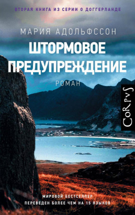 Штормовое предупреждение - Мария Адольфссон - Аудиокниги - слушать онлайн бесплатно без регистрации | Knigi-Audio.com