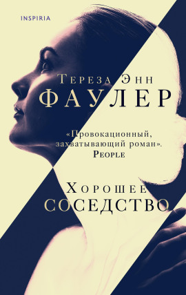 Хорошее соседство - Тереза Энн Фаулер - Аудиокниги - слушать онлайн бесплатно без регистрации | Knigi-Audio.com