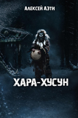 Хара-Хусун - Алексей Аэти - Аудиокниги - слушать онлайн бесплатно без регистрации | Knigi-Audio.com