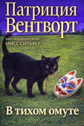В тихом омуте - Патриция Вентворт - Аудиокниги - слушать онлайн бесплатно без регистрации | Knigi-Audio.com