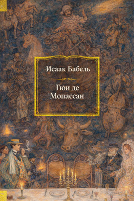 Гюи де Мопассан - Исаак Бабель - Аудиокниги - слушать онлайн бесплатно без регистрации | Knigi-Audio.com