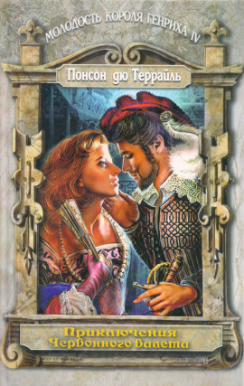 Любовные похождения трефового валета - Пьер Алексис Понсон дю Террайль - Аудиокниги - слушать онлайн бесплатно без регистрации | Knigi-Audio.com