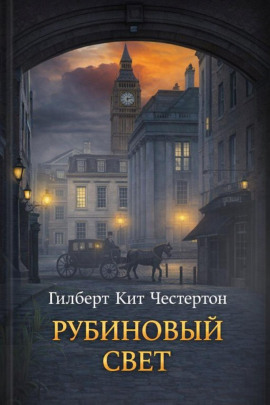 Рубиновый свет - Гилберт Кит Честертон - Аудиокниги - слушать онлайн бесплатно без регистрации | Knigi-Audio.com
