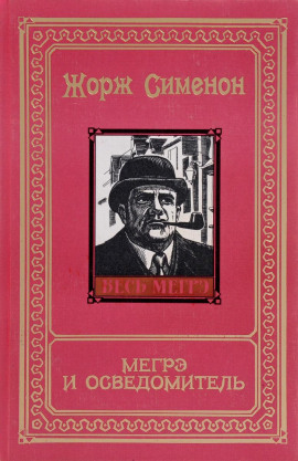 Мегрэ и осведомитель - Жорж Сименон - Аудиокниги - слушать онлайн бесплатно без регистрации | Knigi-Audio.com