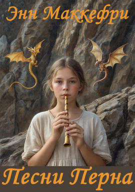 Песни Перна - Энн Маккефри - Аудиокниги - слушать онлайн бесплатно без регистрации | Knigi-Audio.com