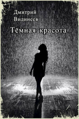 Тёмная красота - Дмитрий Видинеев - Аудиокниги - слушать онлайн бесплатно без регистрации | Knigi-Audio.com