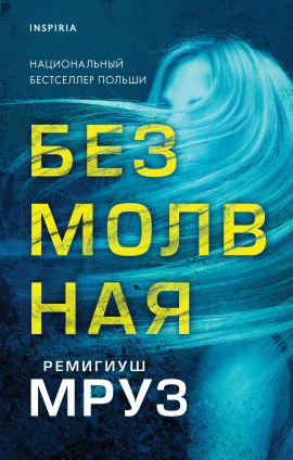 Безмолвная - Ремигиуш Мруз - Аудиокниги - слушать онлайн бесплатно без регистрации | Knigi-Audio.com