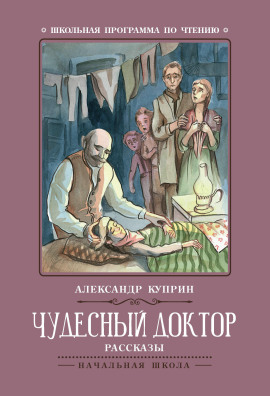 Чудесный доктор - Александр Куприн - Аудиокниги - слушать онлайн бесплатно без регистрации | Knigi-Audio.com