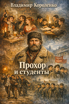 Прохор и студенты - Владимир Короленко - Аудиокниги - слушать онлайн бесплатно без регистрации | Knigi-Audio.com
