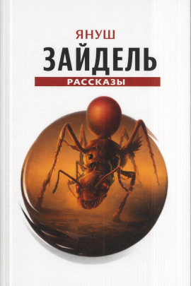 Сборник рассказов - Януш Зайдель - Аудиокниги - слушать онлайн бесплатно без регистрации | Knigi-Audio.com