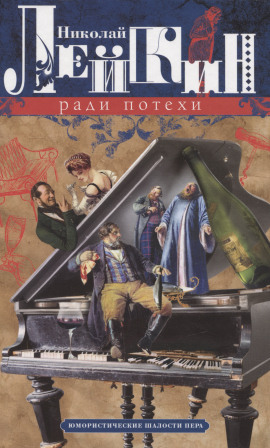 Ради потехи - Николай Лейкин - Аудиокниги - слушать онлайн бесплатно без регистрации | Knigi-Audio.com