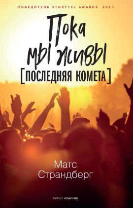 Последняя комета - Матс Страндберг - Аудиокниги - слушать онлайн бесплатно без регистрации | Knigi-Audio.com