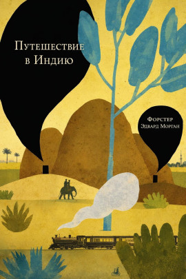 Путешествие в Индию - Форстер Эдвард Морган - Аудиокниги - слушать онлайн бесплатно без регистрации | Knigi-Audio.com