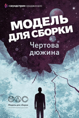 Модель для сборки. «Чёртова дюжина» - Михаил Кликин - Аудиокниги - слушать онлайн бесплатно без регистрации | Knigi-Audio.com