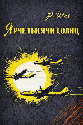 Ярче тысячи солнц - Роберт Юнг - Аудиокниги - слушать онлайн бесплатно без регистрации | Knigi-Audio.com