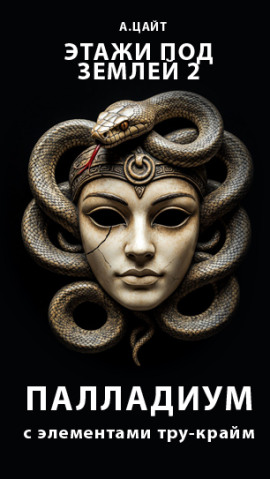 Этажи под землей 2. Палладиум - Адам Цайт - Аудиокниги - слушать онлайн бесплатно без регистрации | Knigi-Audio.com