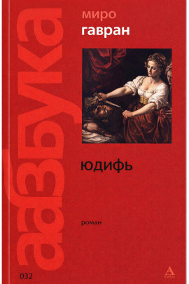 Юдифь - Миро Гавран - Аудиокниги - слушать онлайн бесплатно без регистрации | Knigi-Audio.com