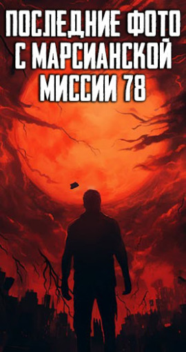 Последние фото с марсианской миссии 78 - Автор неизвестен - Аудиокниги - слушать онлайн бесплатно без регистрации | Knigi-Audio.com