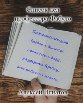 Список дел профессора Фабуло - Алексей Игнатов - Аудиокниги - слушать онлайн бесплатно без регистрации | Knigi-Audio.com