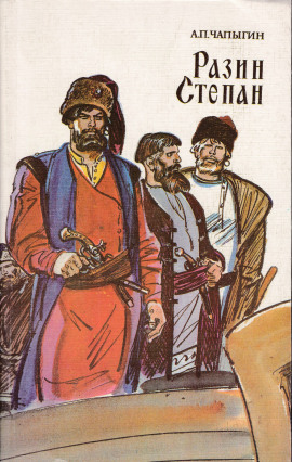 Разин Степан - Алексей Чапыгин - Аудиокниги - слушать онлайн бесплатно без регистрации | Knigi-Audio.com
