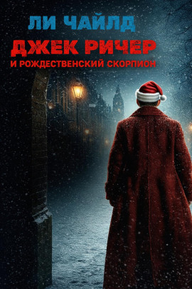 Джек Ричер и рождественский скорпион - Чайлд Ли - Аудиокниги - слушать онлайн бесплатно без регистрации | Knigi-Audio.com
