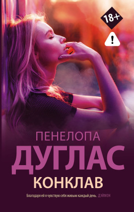 Конклав - Пенелопа Дуглас - Аудиокниги - слушать онлайн бесплатно без регистрации | Knigi-Audio.com