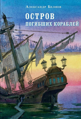 Остров Погибших Кораблей - Александр Беляев - Аудиокниги - слушать онлайн бесплатно без регистрации | Knigi-Audio.com