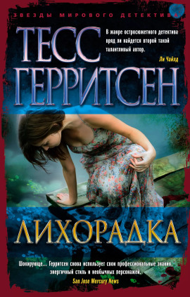 Лихорадка - Тесс Герритсен - Аудиокниги - слушать онлайн бесплатно без регистрации | Knigi-Audio.com