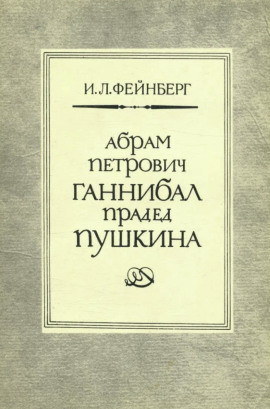 Абрам Петрович Ганнибал — прадед Пушкина. Разыскания и материалы - Илья Фейнберг - Аудиокниги - слушать онлайн бесплатно без регистрации | Knigi-Audio.com