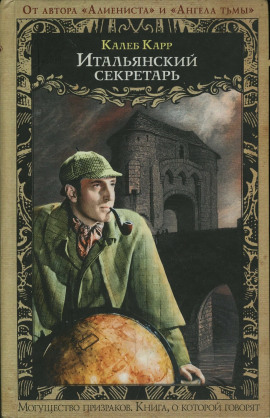 Итальянский секретарь - Калеб Карр - Аудиокниги - слушать онлайн бесплатно без регистрации | Knigi-Audio.com