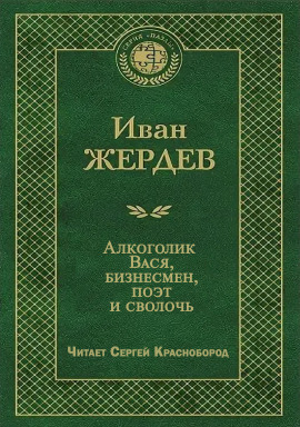 Алкоголик Вася, бизнесмен, поэт и сволочь - Иван Жердев - Аудиокниги - слушать онлайн бесплатно без регистрации | Knigi-Audio.com