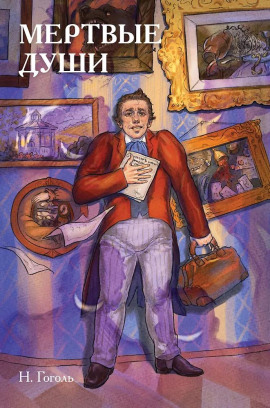 Мёртвые души - Николай Гоголь - Аудиокниги - слушать онлайн бесплатно без регистрации | Knigi-Audio.com