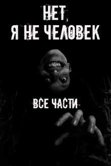 Нет, я не человек! Все части - Автор неизвестен - Аудиокниги - слушать онлайн бесплатно без регистрации | Knigi-Audio.com