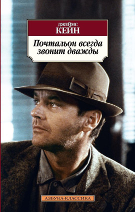 Почтальон всегда звонит дважды - Джеймс Кейн - Аудиокниги - слушать онлайн бесплатно без регистрации | Knigi-Audio.com