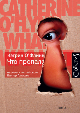 Что пропало - Кэтрин О' - Аудиокниги - слушать онлайн бесплатно без регистрации | Knigi-Audio.com