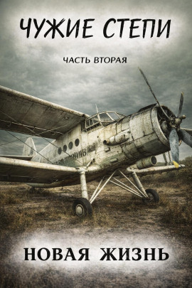 Чужие степи 2: Новая жизнь - Клим Ветров - Аудиокниги - слушать онлайн бесплатно без регистрации | Knigi-Audio.com