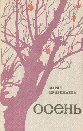Осень - Мария Прилежаева - Аудиокниги - слушать онлайн бесплатно без регистрации | Knigi-Audio.com