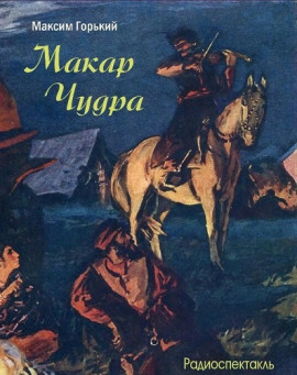 Макар Чудра - Максим Горький - Аудиокниги - слушать онлайн бесплатно без регистрации | Knigi-Audio.com