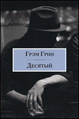 Десятый - Грэм Грин - Аудиокниги - слушать онлайн бесплатно без регистрации | Knigi-Audio.com