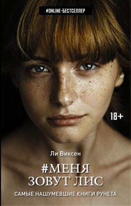 Меня зовут Лис - Ли Виксен - Аудиокниги - слушать онлайн бесплатно без регистрации | Knigi-Audio.com