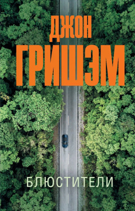 Блюстители - Джон Гришэм - Аудиокниги - слушать онлайн бесплатно без регистрации | Knigi-Audio.com
