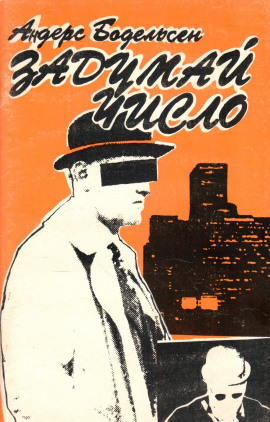 Задумай число - Андерс Бодельсен - Аудиокниги - слушать онлайн бесплатно без регистрации | Knigi-Audio.com