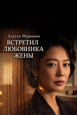 Встретил любовника жены - Харуки Мураками - Аудиокниги - слушать онлайн бесплатно без регистрации | Knigi-Audio.com